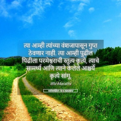Picture 05 - स्तोत्रसंहिता 78:4 MARIRV - त्या आम्ही - Bible Verse Picture
