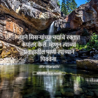 Picture 05 - स्तोत्रसंहिता 78:44 MARIRV - त्याने - Bible Verse Picture
