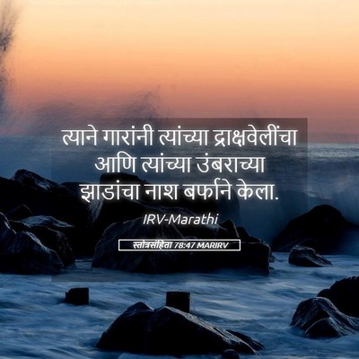 Picture 05 - स्तोत्रसंहिता 78:47 MARIRV - त्याने गारांनी - Bible Verse Picture