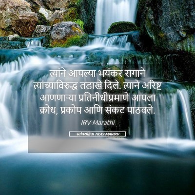 Picture 05 - स्तोत्रसंहिता 78:49 MARIRV - त्यांने आपल्या - Bible Verse Picture