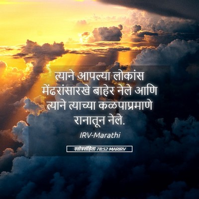 Picture 05 - स्तोत्रसंहिता 78:52 MARIRV - त्याने आपल्या - Bible Verse Picture