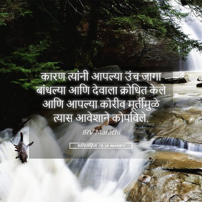Picture 05 - स्तोत्रसंहिता 78:58 MARIRV - कारण त्यांनी - Bible Verse Picture