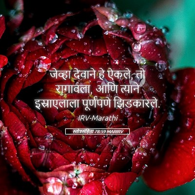 Picture 05 - स्तोत्रसंहिता 78:59 MARIRV - जेव्हा देवाने हे - Bible Verse Picture