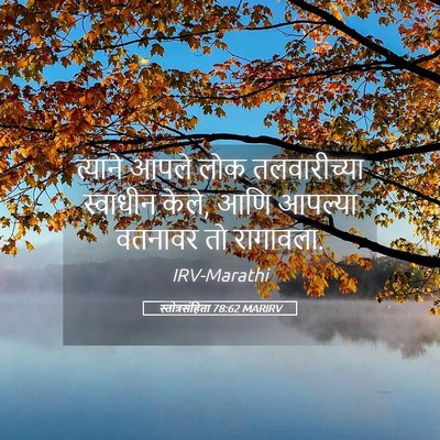 Picture 05 - स्तोत्रसंहिता 78:62 MARIRV - त्याने आपले लोक - Bible Verse Picture
