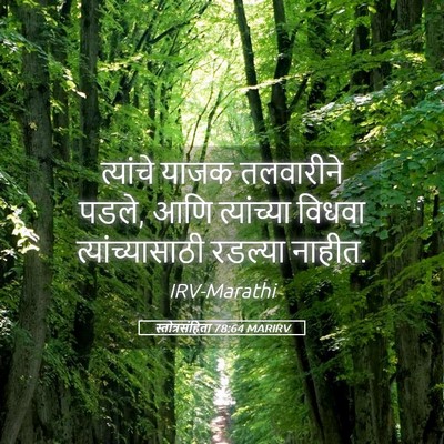 Picture 05 - स्तोत्रसंहिता 78:64 MARIRV - त्यांचे याजक - Bible Verse Picture