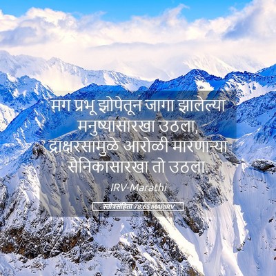 Picture 05 - स्तोत्रसंहिता 78:65 MARIRV - मग प्रभू झोपेतून - Bible Verse Picture
