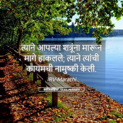 Picture 05 - स्तोत्रसंहिता 78:66 MARIRV - त्याने आपल्या - Bible Verse Picture