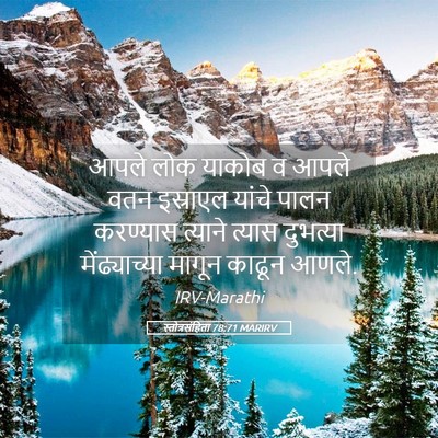 Picture 05 - स्तोत्रसंहिता 78:71 MARIRV - आपले लोक याकोब व - Bible Verse Picture