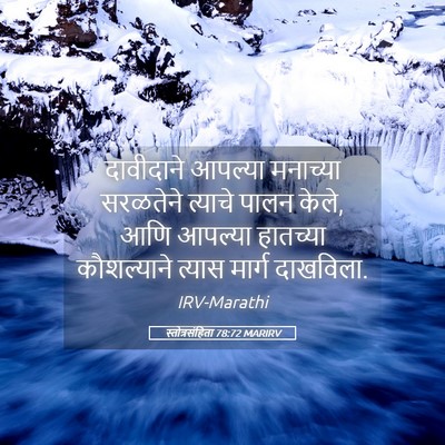 Picture 05 - स्तोत्रसंहिता 78:72 MARIRV - दावीदाने आपल्या - Bible Verse Picture