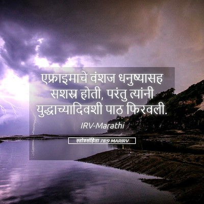 Picture 05 - स्तोत्रसंहिता 78:9 MARIRV - एफ्राइमाचे वंशज - Bible Verse Picture