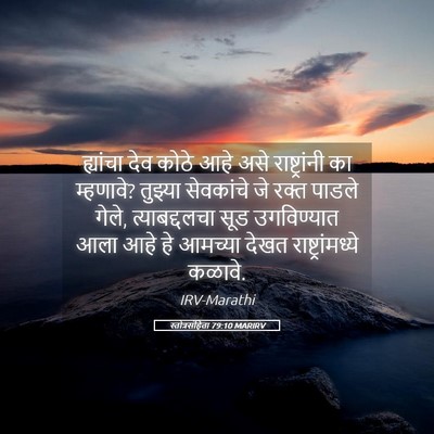 Picture 05 - स्तोत्रसंहिता 79:10 MARIRV - ह्यांचा देव कोठे - Bible Verse Picture