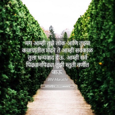 Picture 05 - स्तोत्रसंहिता 79:13 MARIRV - मग आम्ही तुझे लोक - Bible Verse Picture