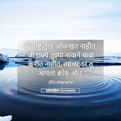 Picture 05 - स्तोत्रसंहिता 79:6 MARIRV - जी राष्ट्रे तुला - Bible Verse Picture
