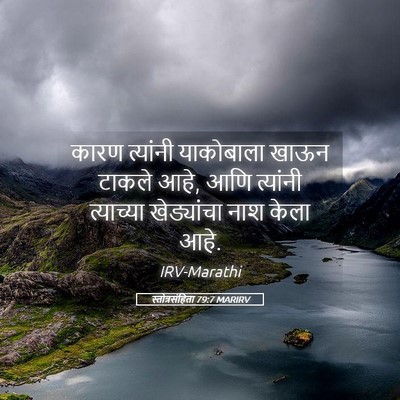 Picture 05 - स्तोत्रसंहिता 79:7 MARIRV - कारण त्यांनी - Bible Verse Picture
