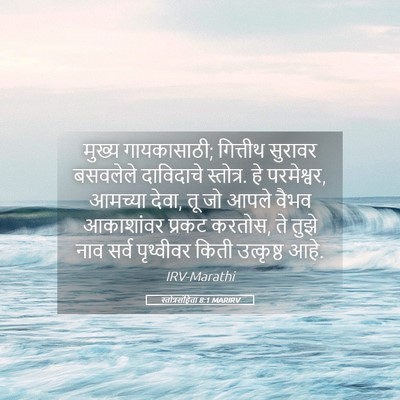 Picture 05 - स्तोत्रसंहिता 8:1 MARIRV - मुख्य गायकासाठी; - Bible Verse Picture