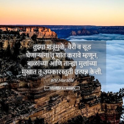 Picture 05 - स्तोत्रसंहिता 8:2 MARIRV - तुझ्या - Bible Verse Picture