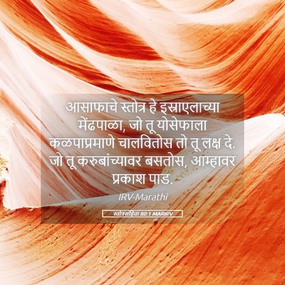 Picture 05 - स्तोत्रसंहिता 80:1 MARIRV - आसाफाचे स्तोत्र - Bible Verse Picture