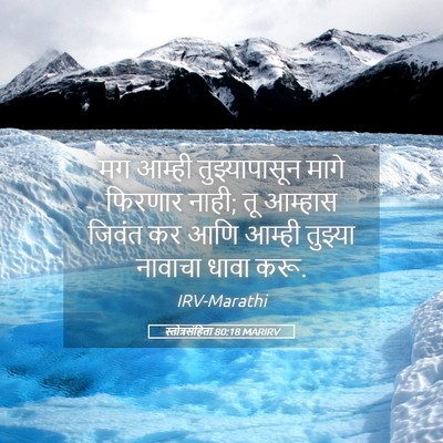 Picture 05 - स्तोत्रसंहिता 80:18 MARIRV - मग आम्ही - Bible Verse Picture
