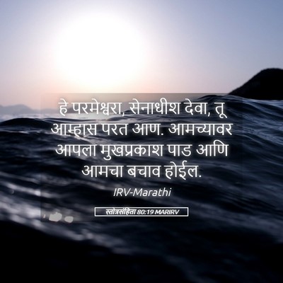 Picture 05 - स्तोत्रसंहिता 80:19 MARIRV - हे परमेश्वरा, - Bible Verse Picture
