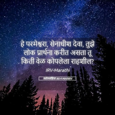 Picture 05 - स्तोत्रसंहिता 80:4 MARIRV - हे परमेश्वरा, - Bible Verse Picture