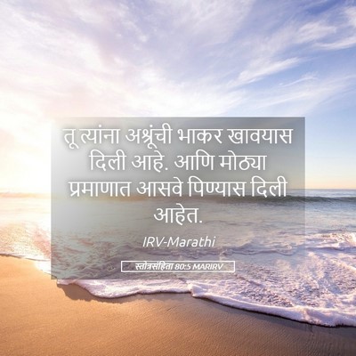 Picture 05 - स्तोत्रसंहिता 80:5 MARIRV - तू त्यांना - Bible Verse Picture