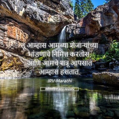 Picture 05 - स्तोत्रसंहिता 80:6 MARIRV - तू आम्हास आमच्या - Bible Verse Picture
