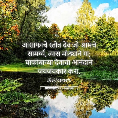 Picture 05 - स्तोत्रसंहिता 81:1 MARIRV - आसाफाचे स्तोत्र - Bible Verse Picture