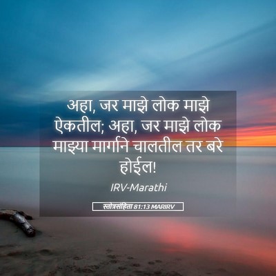 Picture 05 - स्तोत्रसंहिता 81:13 MARIRV - अहा, जर माझे लोक - Bible Verse Picture
