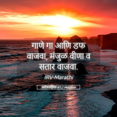 Picture 05 - स्तोत्रसंहिता 81:2 MARIRV - गाणे गा आणि डफ - Bible Verse Picture