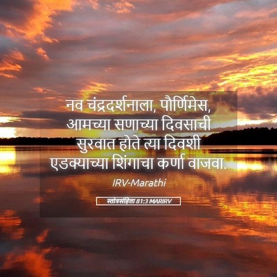 Picture 05 - स्तोत्रसंहिता 81:3 MARIRV - नव चंद्रदर्शनाला, - Bible Verse Picture