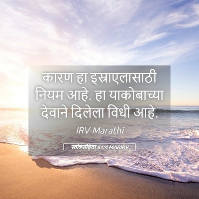 Picture 05 - स्तोत्रसंहिता 81:4 MARIRV - कारण हा - Bible Verse Picture