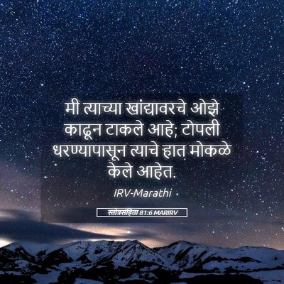 Picture 05 - स्तोत्रसंहिता 81:6 MARIRV - मी त्याच्या - Bible Verse Picture