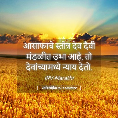 Picture 05 - स्तोत्रसंहिता 82:1 MARIRV - आसाफाचे स्तोत्र - Bible Verse Picture