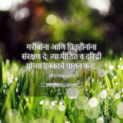 Picture 05 - स्तोत्रसंहिता 82:3 MARIRV - गरीबांना आणि - Bible Verse Picture