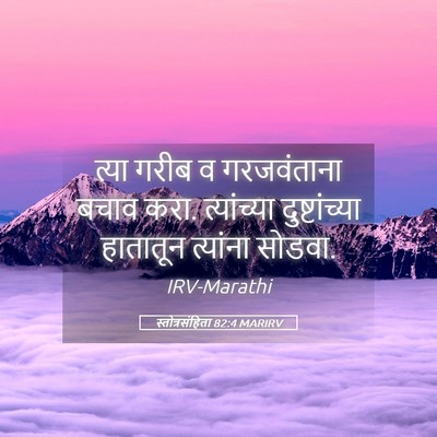 Picture 05 - स्तोत्रसंहिता 82:4 MARIRV - त्या गरीब व - Bible Verse Picture