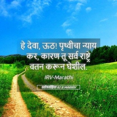 Picture 05 - स्तोत्रसंहिता 82:8 MARIRV - हे देवा, ऊठ! - Bible Verse Picture