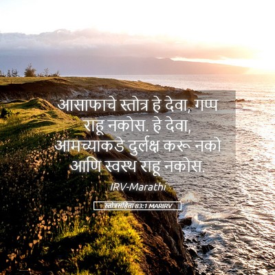 Picture 05 - स्तोत्रसंहिता 83:1 MARIRV - आसाफाचे स्तोत्र - Bible Verse Picture