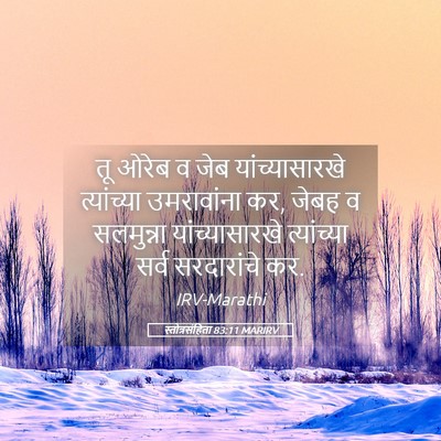 Picture 05 - स्तोत्रसंहिता 83:11 MARIRV - तू ओरेब व जेब - Bible Verse Picture