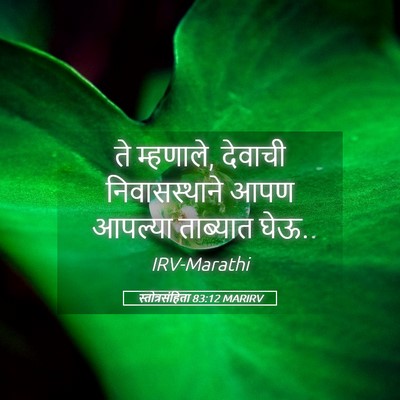 Picture 05 - स्तोत्रसंहिता 83:12 MARIRV - ते म्हणाले, देवाची - Bible Verse Picture