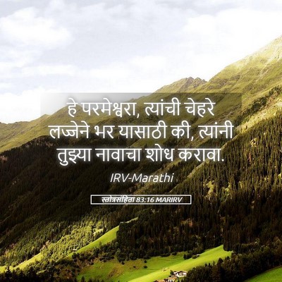 Picture 05 - स्तोत्रसंहिता 83:16 MARIRV - हे परमेश्वरा, - Bible Verse Picture