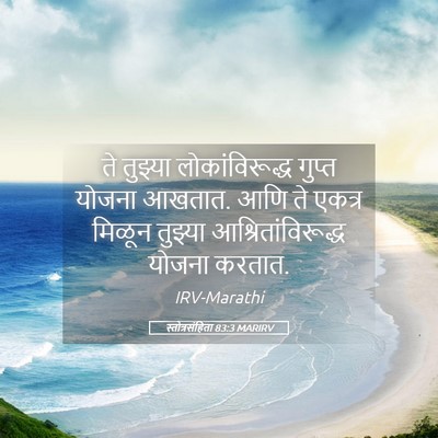 Picture 05 - स्तोत्रसंहिता 83:3 MARIRV - ते तुझ्या - Bible Verse Picture