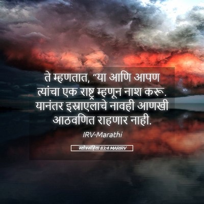 Picture 05 - स्तोत्रसंहिता 83:4 MARIRV - ते म्हणतात, “या आणि - Bible Verse Picture