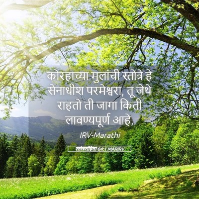 Picture 05 - स्तोत्रसंहिता 84:1 MARIRV - कोरहाच्या मुलांची - Bible Verse Picture