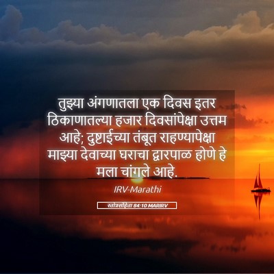 Picture 05 - स्तोत्रसंहिता 84:10 MARIRV - तुझ्या अंगणातला - Bible Verse Picture