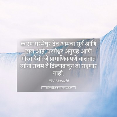 Picture 05 - स्तोत्रसंहिता 84:11 MARIRV - कारण परमेश्वर देव - Bible Verse Picture