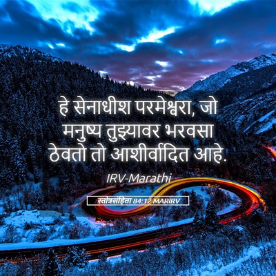 Picture 05 - स्तोत्रसंहिता 84:12 MARIRV - हे सेनाधीश - Bible Verse Picture
