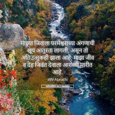 Picture 05 - स्तोत्रसंहिता 84:2 MARIRV - माझ्या जिवाला - Bible Verse Picture