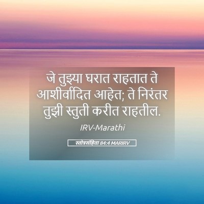 Picture 05 - स्तोत्रसंहिता 84:4 MARIRV - जे तुझ्या घरात - Bible Verse Picture
