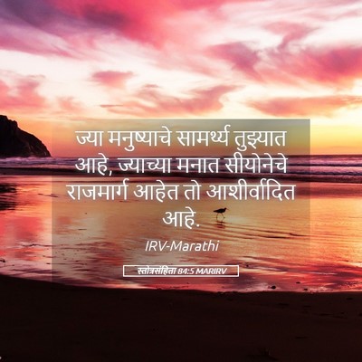 Picture 05 - स्तोत्रसंहिता 84:5 MARIRV - ज्या मनुष्याचे - Bible Verse Picture