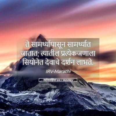 Picture 05 - स्तोत्रसंहिता 84:7 MARIRV - ते सामर्थ्यापासून - Bible Verse Picture